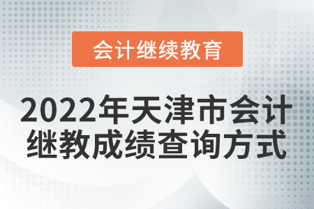 2022年天津市會計繼續(xù)教育成績查詢方式
