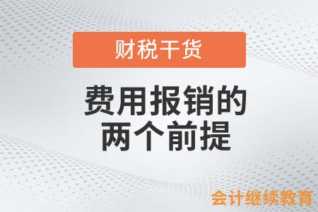 費(fèi)用報(bào)銷(xiāo)的這兩個(gè)前提，會(huì)計(jì)人必須知道