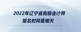 2022年遼寧省高級(jí)會(huì)計(jì)師報(bào)名時(shí)間是哪天