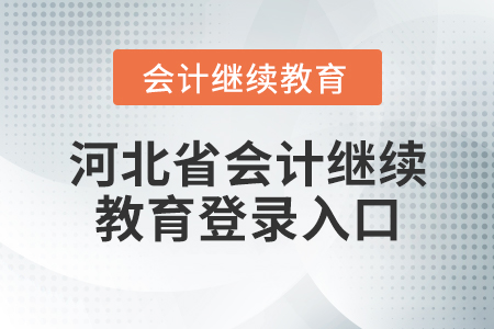河北省會(huì)計(jì)繼續(xù)教育登錄入口