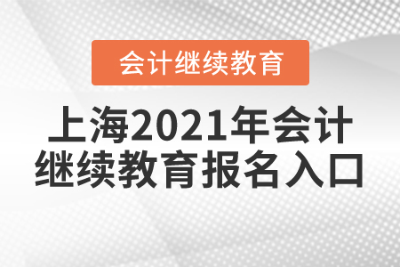 上海2021年會(huì)計(jì)繼續(xù)教育報(bào)名入口