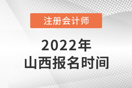 2022年山西注冊會計師報名時間是哪天？