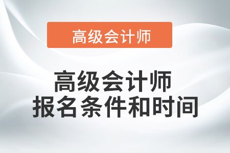 2022年高級會計師報名條件和時間您知道嗎？