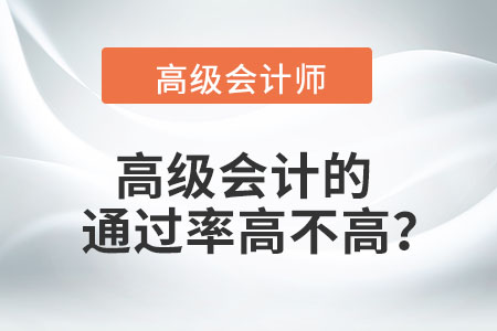 高級(jí)會(huì)計(jì)的通過(guò)率高不高？