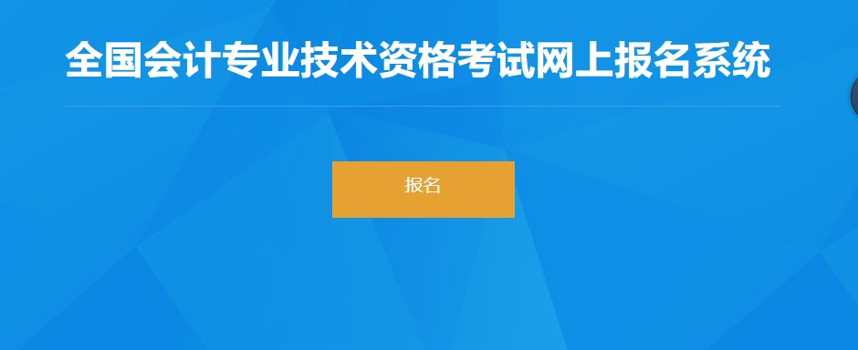 黑龍江2022年初級會計職稱報名入口1月5日已開通，速來報名！