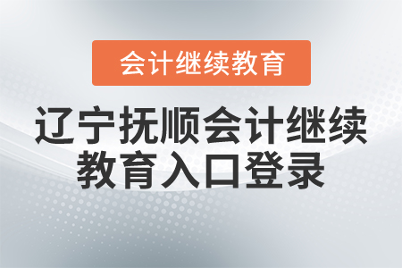 遼寧撫順會計繼續(xù)教育入口登錄
