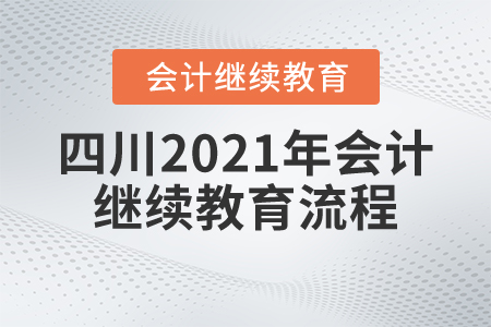 四川2021年會計繼續(xù)教育流程