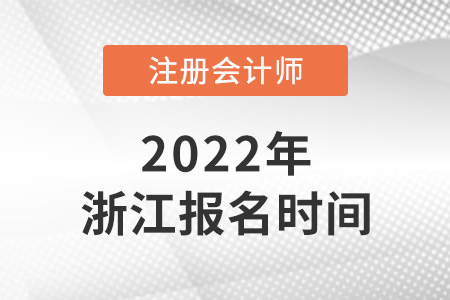 2022年浙江cpa報名時間確定了嗎？