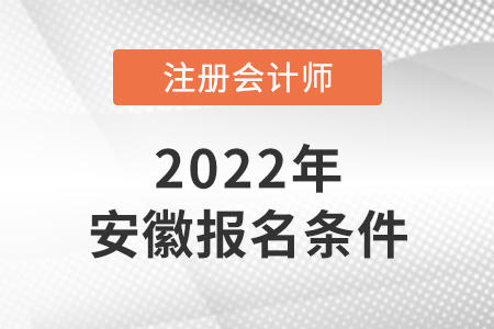 2022年安徽cpa報考條件是什么？