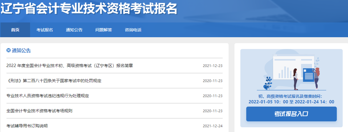 遼寧初級(jí)會(huì)計(jì)職稱(chēng)報(bào)名入口開(kāi)通時(shí)間為2022年1月5日至24日！