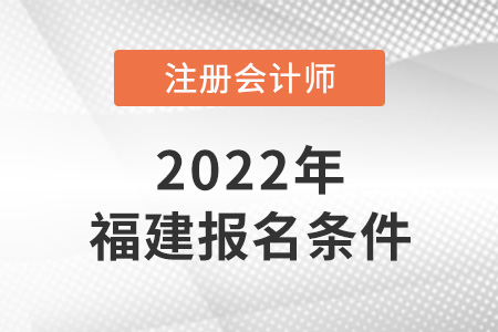 2022年福建注冊(cè)會(huì)計(jì)師報(bào)名條件是什么？