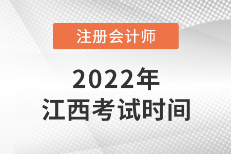 2022年江西cpa考試時(shí)間確定了！