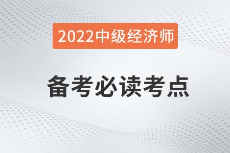 需求交叉彈性_2022中級(jí)經(jīng)濟(jì)師經(jīng)濟(jì)基礎(chǔ)備考必讀知識(shí)點(diǎn)