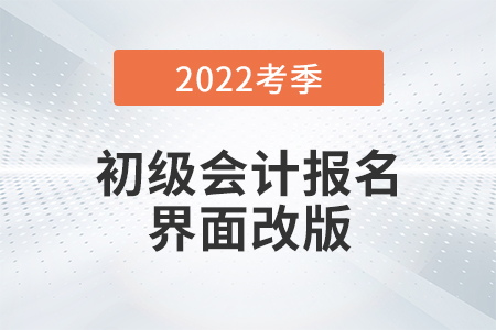 2022初級會計報名界面全面改版！需用郵箱注冊！考生務必注意！