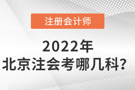 2022年北京注會(huì)考哪幾科？
