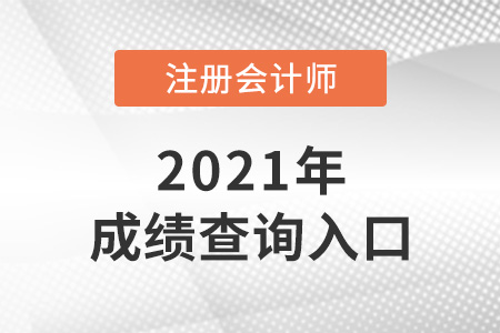 2021年注會(huì)成績查詢官網(wǎng)是什么？