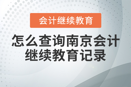 怎么查詢南京會計繼續(xù)教育記錄？