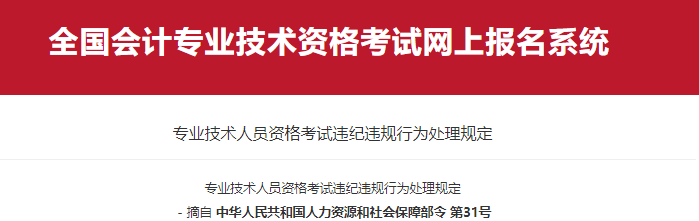 專業(yè)技術(shù)人員資格考試違紀(jì)違規(guī)行為處理規(guī)定，初級(jí)會(huì)計(jì)考生必看！