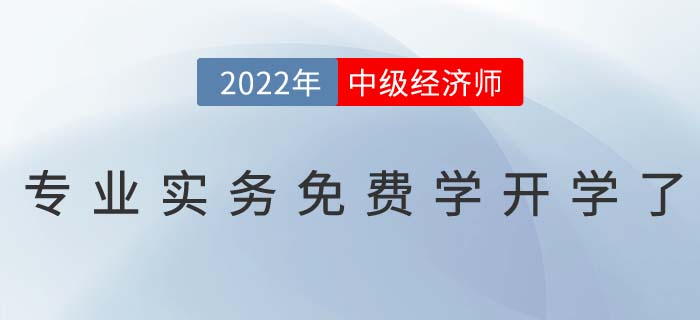 1月11日中級(jí)經(jīng)濟(jì)師專業(yè)課免費(fèi)學(xué)開(kāi)學(xué)典禮直播間不見(jiàn)不散