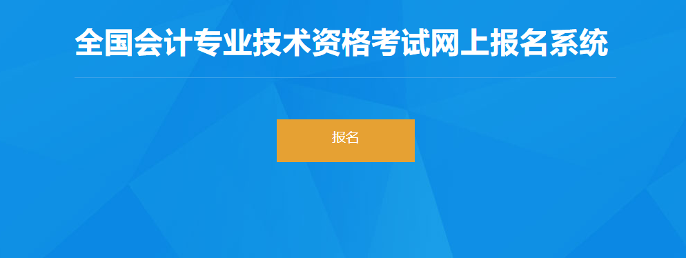 2022年安徽省高級會計(jì)師考試報(bào)名入口開通