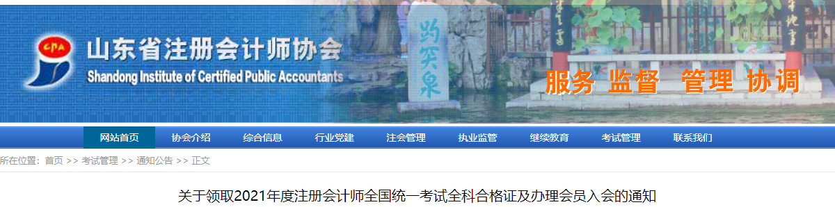關(guān)于領(lǐng)取2021年度注冊會計師全國統(tǒng)一考試全科合格證及辦理會員入會的通知