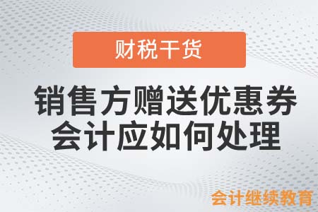 銷售方贈送優(yōu)惠券，會計應(yīng)如何處理？
