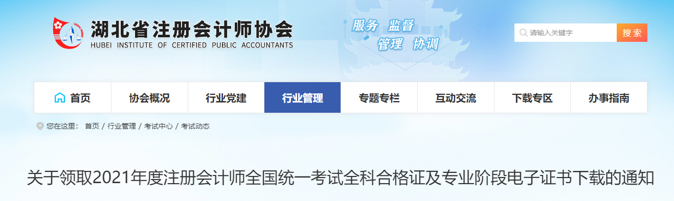 湖北省注協(xié)：關(guān)于領(lǐng)取2021年度注冊(cè)會(huì)計(jì)師考試全科合格證的通知
