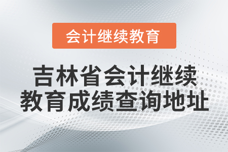 吉林省會(huì)計(jì)繼續(xù)教育成績(jī)查詢地址
