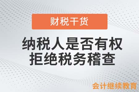 納稅人是否有權(quán)拒絕稅務(wù)稽查？
