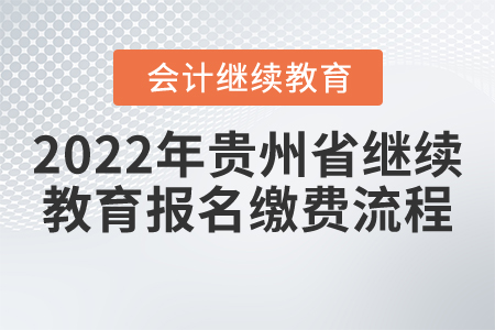 2022年貴州省會(huì)計(jì)繼續(xù)教育報(bào)名繳費(fèi)流程