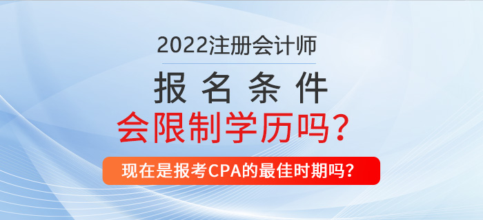2022年注冊(cè)會(huì)計(jì)師報(bào)名條件是否會(huì)對(duì)學(xué)歷做出限制？