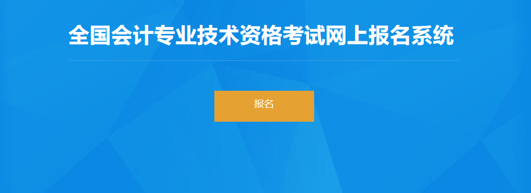 2022年云南省高級(jí)會(huì)計(jì)師考試報(bào)名入口開通