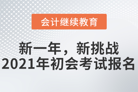 新一年，新挑戰(zhàn)，2021年初級會計考試即將開始！