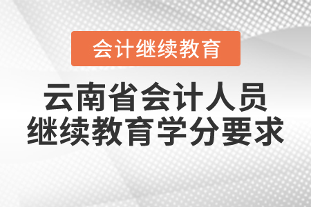 云南省會計人員繼續(xù)教育學(xué)分要求