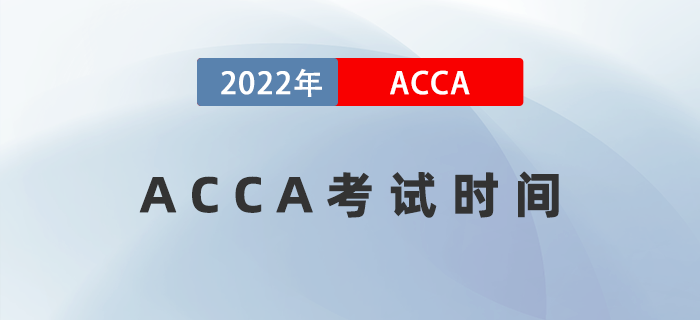 2022年ACCA考試時間都是哪天？