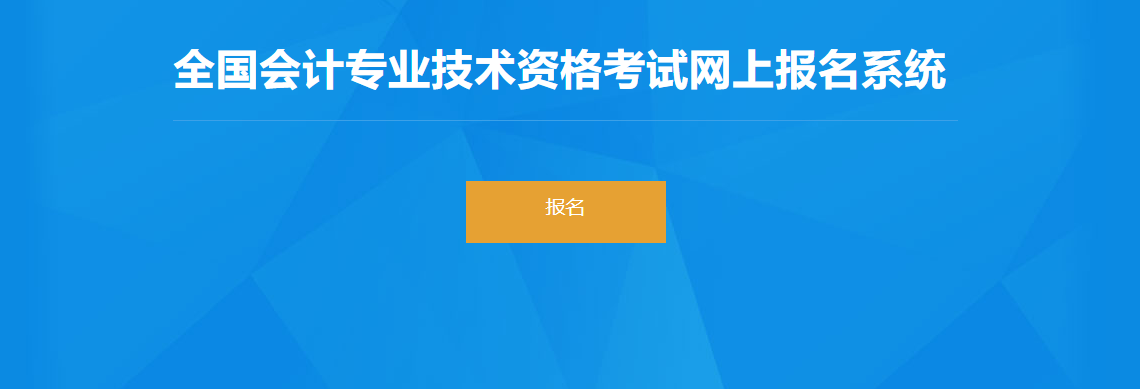 2022年寧夏自治區(qū)高級會計師考試報名入口開通