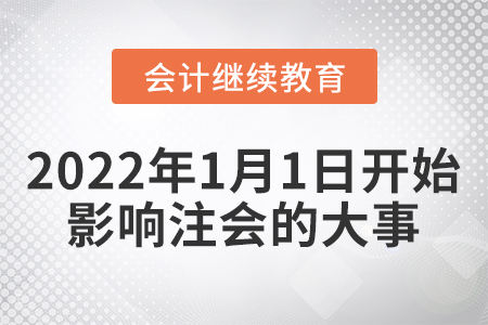 從2022年1月1日開始，影響注冊會計師的大事有這些！