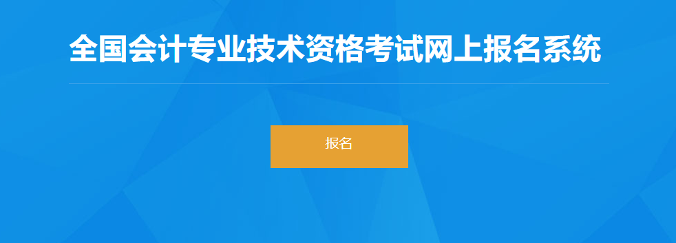 2022年青海省高級(jí)會(huì)計(jì)師考試報(bào)名入口開(kāi)通