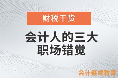 會計人的三大職場錯覺，快看你中了幾個