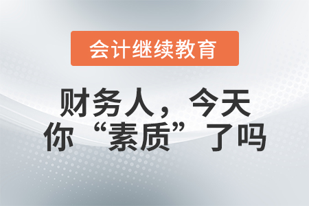財務(wù)人，今天你“素質(zhì)”了嗎？