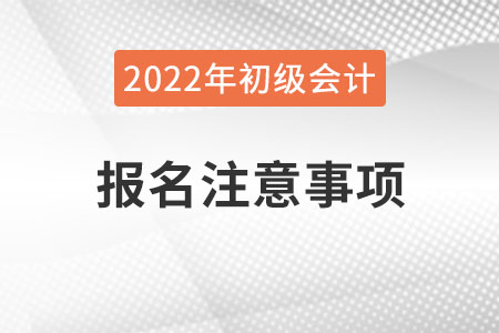 官方發(fā)布！山西2022年初級(jí)會(huì)計(jì)考試報(bào)名注意事項(xiàng)