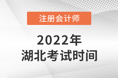 2022年湖北cpa考試時間公布啦！