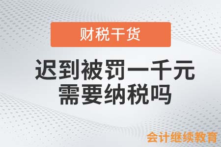 遲到被罰一千元！這種收入需要納稅嗎？