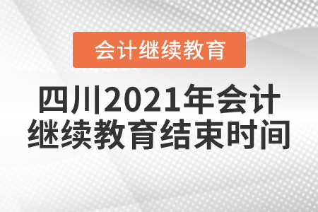 四川2021年會(huì)計(jì)繼續(xù)教育結(jié)束時(shí)間
