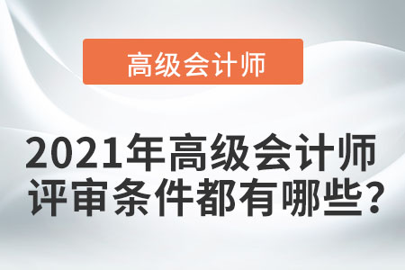 2021年高級會計師評審條件都有哪些？