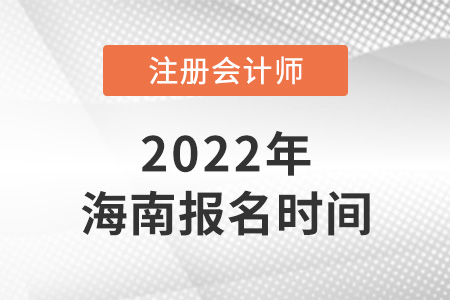 2022年海南省澄邁縣cpa報名時間