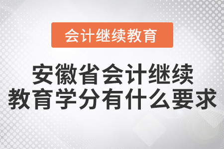 安徽省會計(jì)繼續(xù)教育學(xué)分有什么要求？