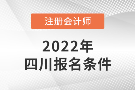 2022年四川cpa報考條件是什么？