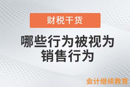在會計處理中，哪些行為沒有交易也視同銷售？