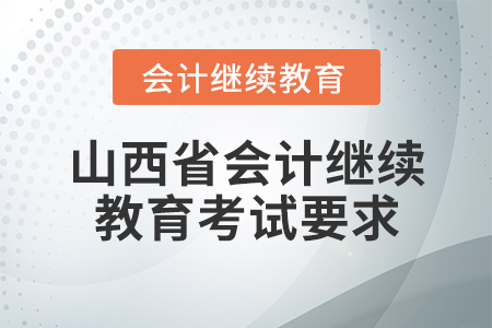 山西省會計繼續(xù)教育考試要求